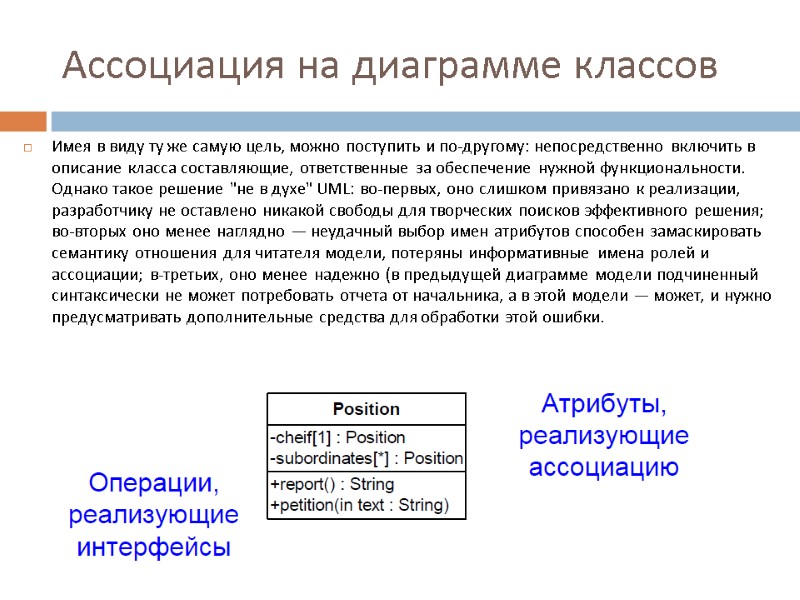 Ассоциация на диаграмме классов Имея в виду ту же самую цель, можно поступить и